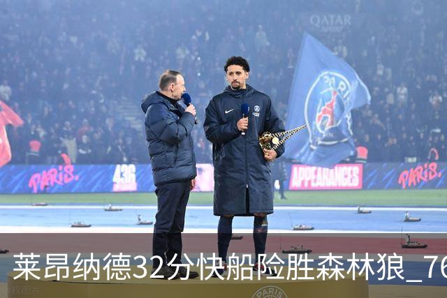 莱昂纳德32分快船险胜森林狼 76人力克独行侠