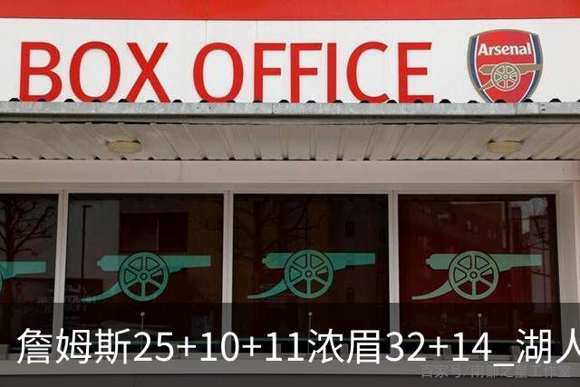詹姆斯25+10+11浓眉32+14 湖人主场不敌尼克斯